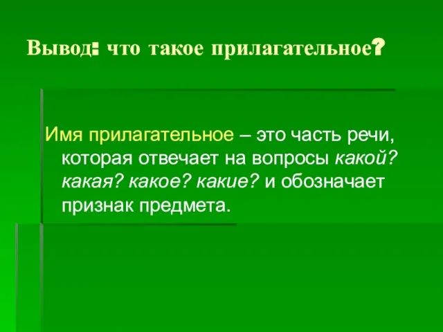 Вывод: что такое прилагательное? Имя прилагательное – это часть речи, которая отвечает