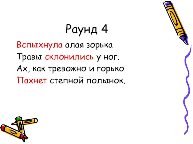 Раунд 4 Вспыхнула алая зорька Травы склонились у ног. Ах, как тревожно