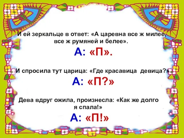 И ей зеркальце в ответ: «А царевна все ж милее, все ж