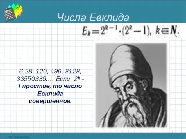 Числа Евклида * 6,28, 120, 496, 8128, 33550336…. Если 2ᵏ - 1