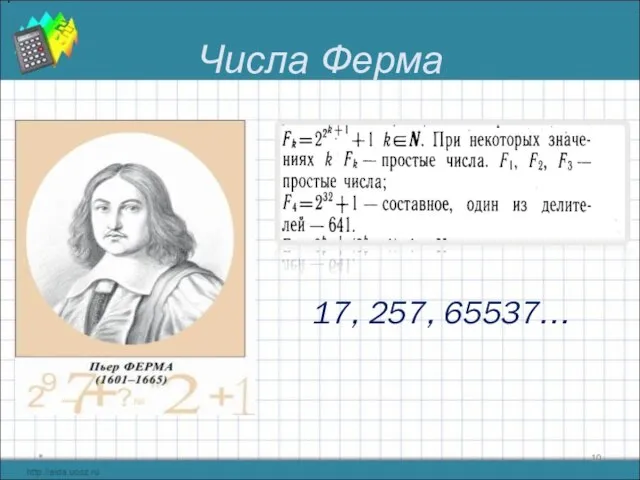 Числа Ферма * . 17, 257, 65537…