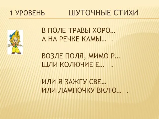 1 уровень Шуточные стихи В поле травы хоро… А на речке камы…