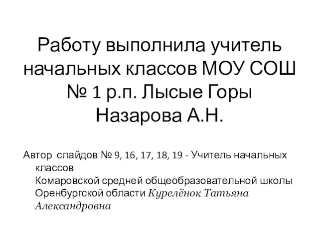 Работу выполнила учитель начальных классов МОУ СОШ № 1 р.п. Лысые Горы