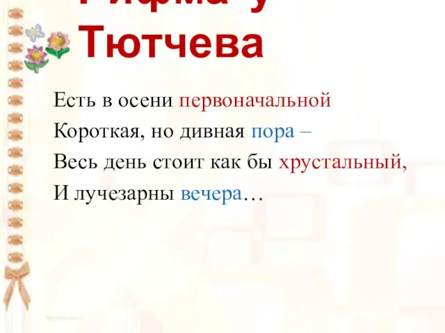 Рифма у Тютчева Есть в осени первоначальной Короткая, но дивная пора –