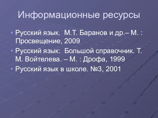 Информационные ресурсы Русский язык. М.Т. Баранов и др.– М. : Просвещение, 2009