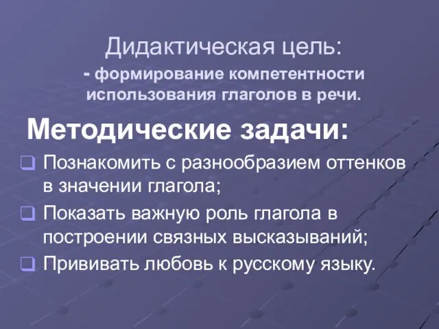 Дидактическая цель: - формирование компетентности использования глаголов в речи. Методические задачи: Познакомить