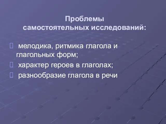 Проблемы самостоятельных исследований: мелодика, ритмика глагола и глагольных форм; характер героев в