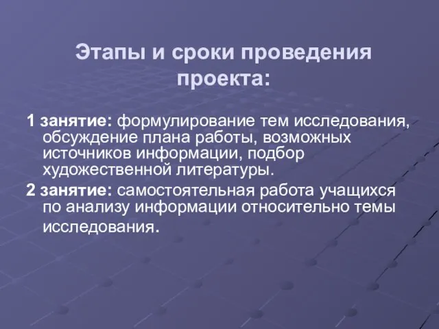 Этапы и сроки проведения проекта: 1 занятие: формулирование тем исследования, обсуждение плана