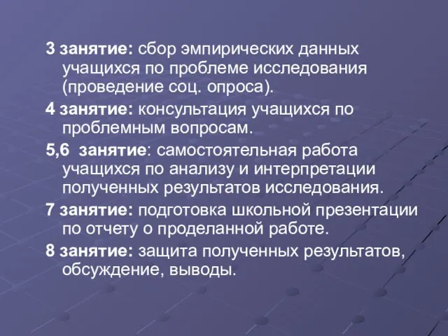 3 занятие: сбор эмпирических данных учащихся по проблеме исследования (проведение соц. опроса).