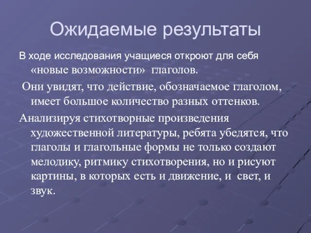 Ожидаемые результаты В ходе исследования учащиеся откроют для себя «новые возможности» глаголов.