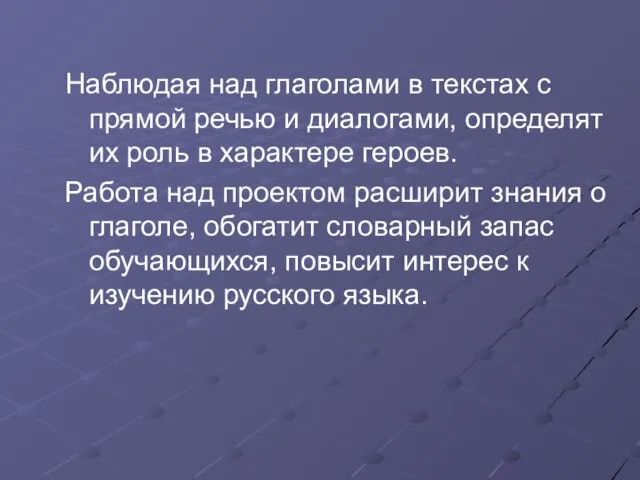 Наблюдая над глаголами в текстах с прямой речью и диалогами, определят их