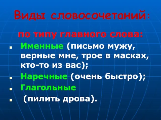 Виды словосочетаний: по типу главного слова: Именные (письмо мужу, верные мне, трое