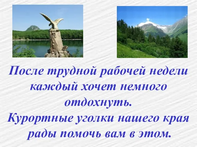 После трудной рабочей недели каждый хочет немного отдохнуть. Курортные уголки нашего края