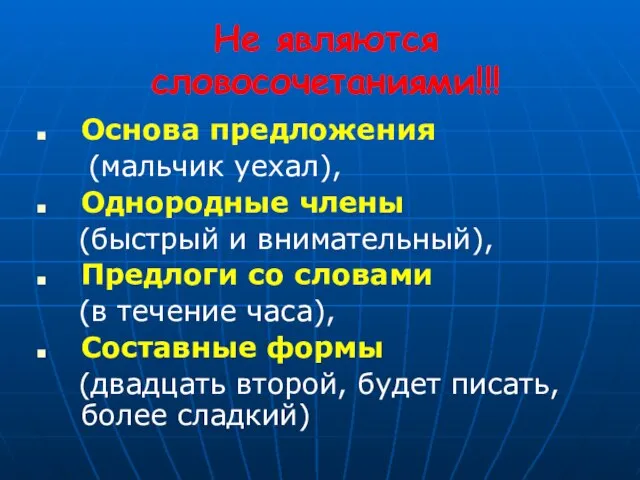 Не являются словосочетаниями!!! Основа предложения (мальчик уехал), Однородные члены (быстрый и внимательный),