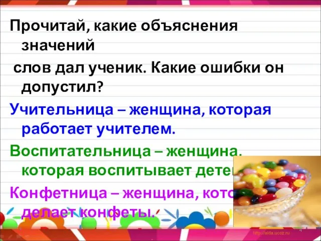 Прочитай, какие объяснения значений слов дал ученик. Какие ошибки он допустил? Учительница