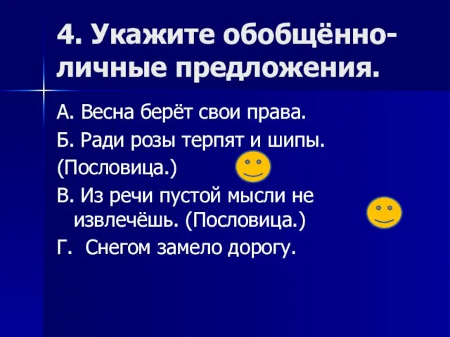 4. Укажите обобщённо-личные предложения. А. Весна берёт свои права. Б. Ради розы