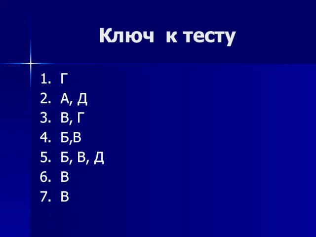 Ключ к тесту 1. Г 2. А, Д 3. В, Г 4.