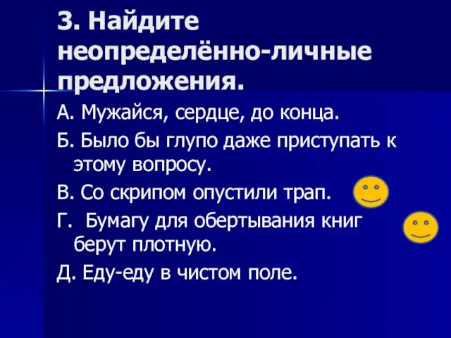 3. Найдите неопределённо-личные предложения. А. Мужайся, сердце, до конца. Б. Было бы