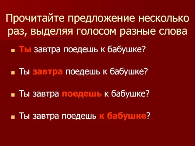 Прочитайте предложение несколько раз, выделяя голосом разные слова Ты завтра поедешь к