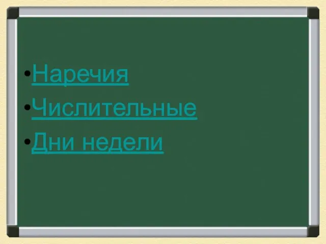 Наречия Числительные Дни недели