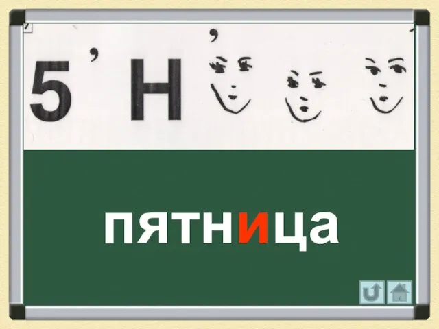 пятница