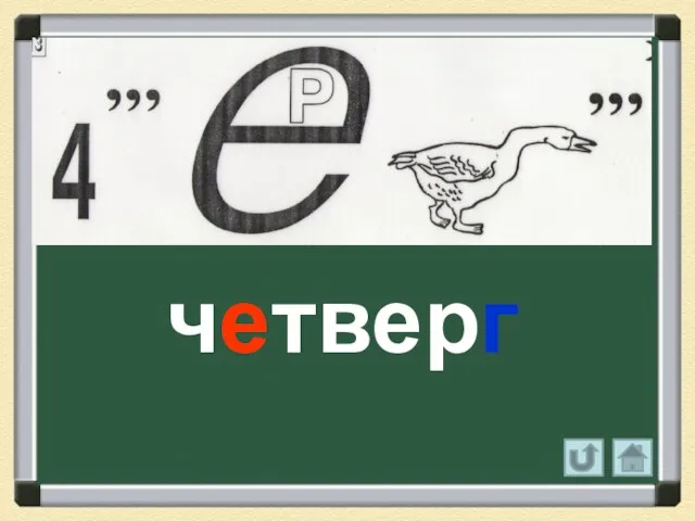 четверг