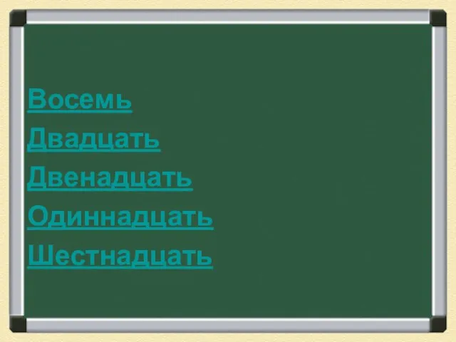 Восемь Двадцать Двенадцать Одиннадцать Шестнадцать