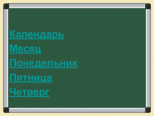 Календарь Месяц Понедельник Пятница Четверг