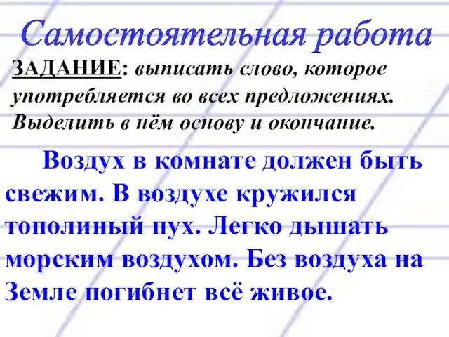 Самостоятельная работа ЗАДАНИЕ: выписать слово, которое употребляется во всех предложениях. Выделить в