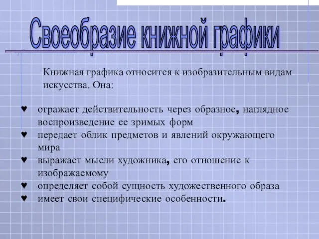 отражает действительность через образное, наглядное воспроизведение ее зримых форм передает облик предметов