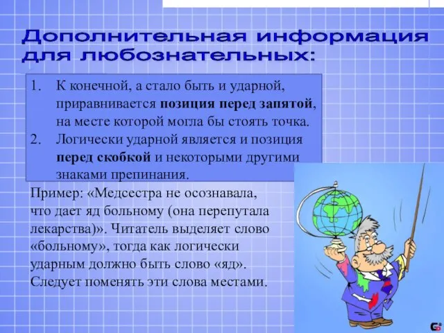 К конечной, а стало быть и ударной, приравнивается позиция перед запятой, на