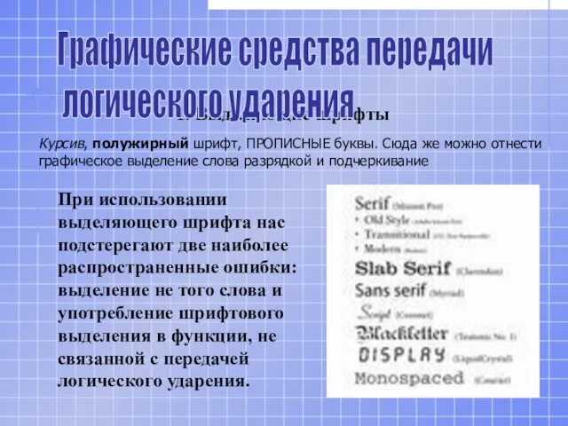 Курсив, полужирный шрифт, ПРОПИСНЫЕ буквы. Сюда же можно отнести графическое выделение слова