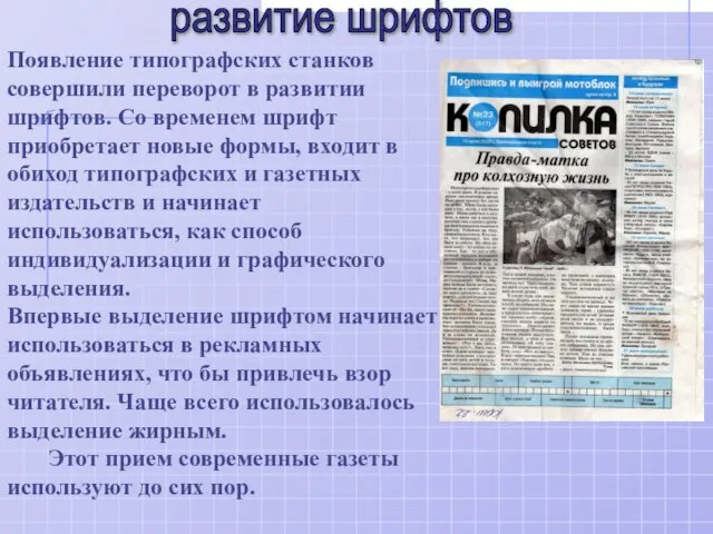 Появление типографских станков совершили переворот в развитии шрифтов. Со временем шрифт приобретает