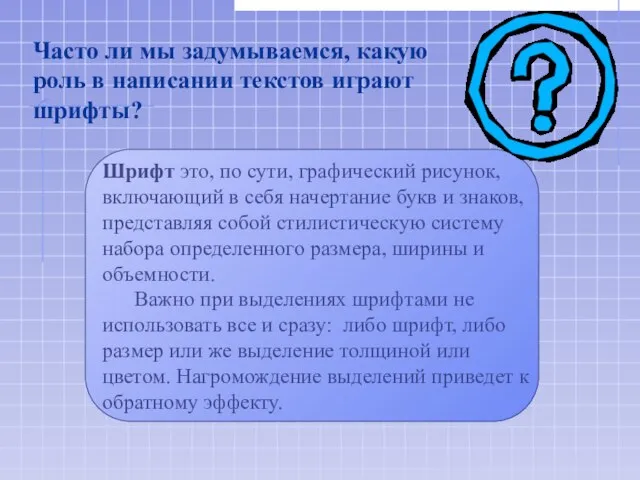 Шрифт это, по сути, графический рисунок, включающий в себя начертание букв и