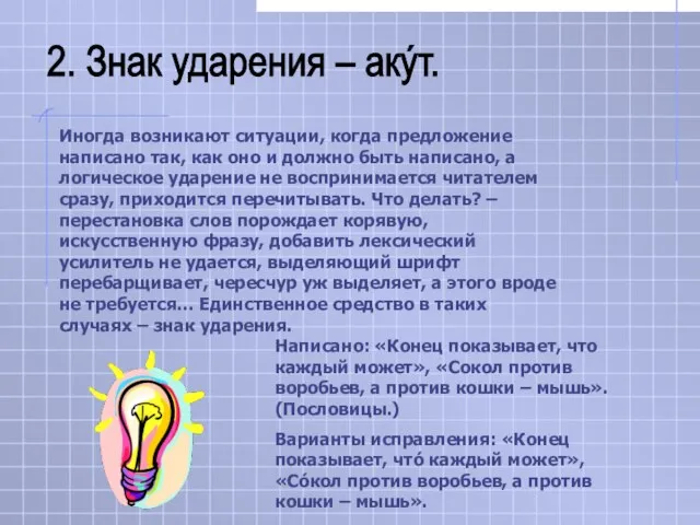 Иногда возникают ситуации, когда предложение написано так, как оно и должно быть