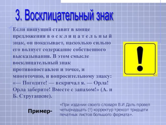 «При издании своего словаря В.И Даль провел четырнадцать (!) корректур трехсот тридцати