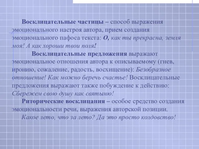 Восклицательные частицы – способ выражения эмоционального настроя автора, прием создания эмоционального пафоса