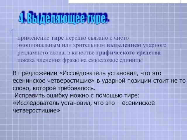 В предложении «Исследователь установил, что это есенинское четверостишие» в ударной позиции стоит