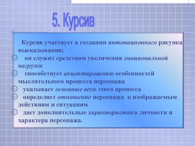 Курсив участвует в создании интонационного рисунка высказывания; он служит средством увеличения эмоциональной