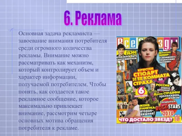 Основная задача рекламиста — завоевание внимания потребителя среди огромного количества рекламы. Внимание