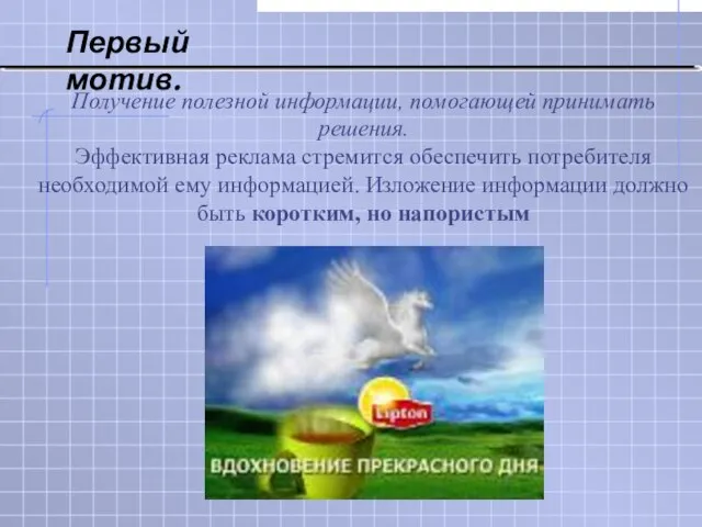 Получение полезной информации, помогающей принимать решения. Эффективная реклама стремится обеспечить потребителя необходимой