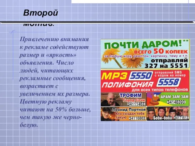 Привлечению внимания к рекламе содействуют размер и «яркость» объявления. Число людей, читающих