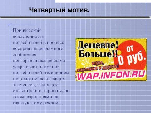 При высокой вовлеченности потребителей в процесс восприятия рекламного сообщения повторяющаяся реклама удерживает