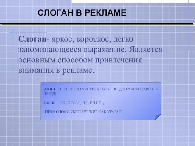 СЛОГАН В РЕКЛАМЕ Слоган- яркое, короткое, легко запоминающееся выражение. Является основным способом