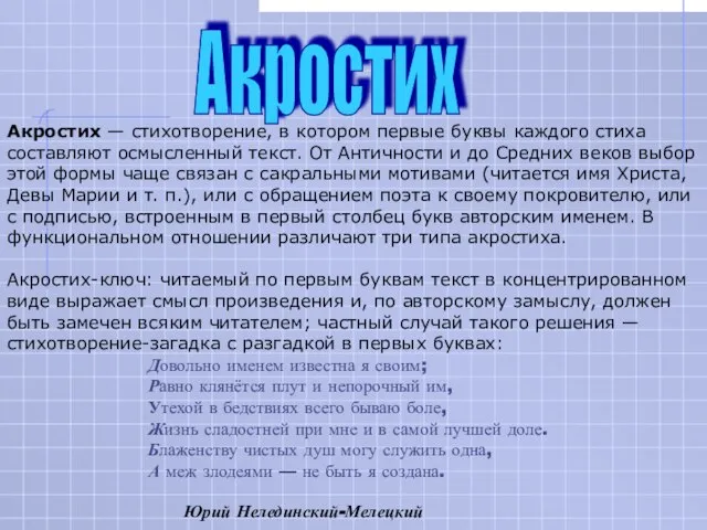 Акростих — стихотворение, в котором первые буквы каждого стиха составляют осмысленный текст.