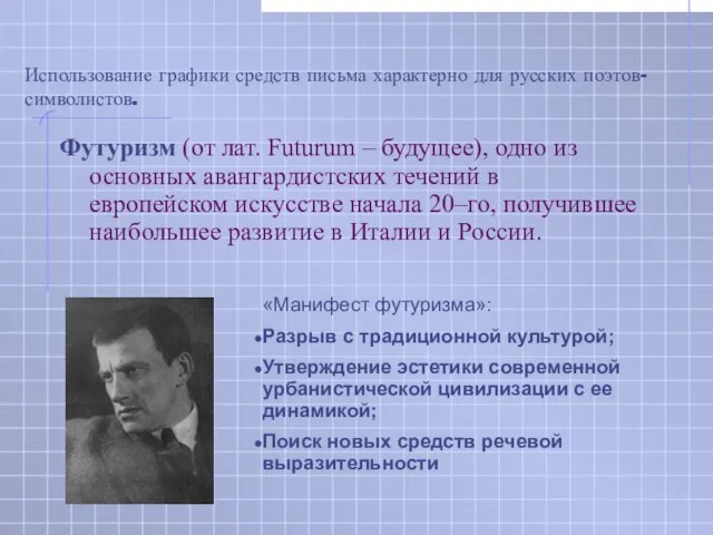 Использование графики средств письма характерно для русских поэтов-символистов. Футуризм (от лат. Futurum