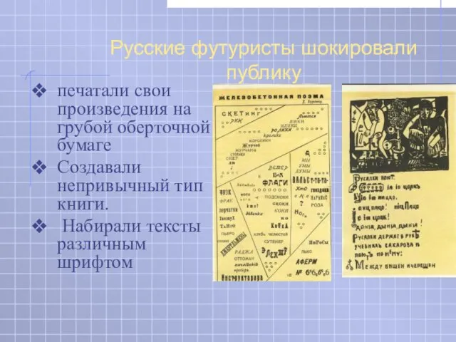 Русские футуристы шокировали публику печатали свои произведения на грубой оберточной бумаге Создавали