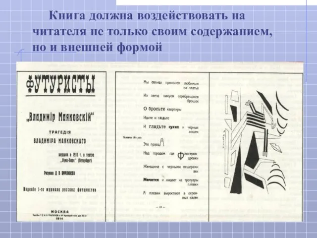 Книга должна воздействовать на читателя не только своим содержанием, но и внешней формой