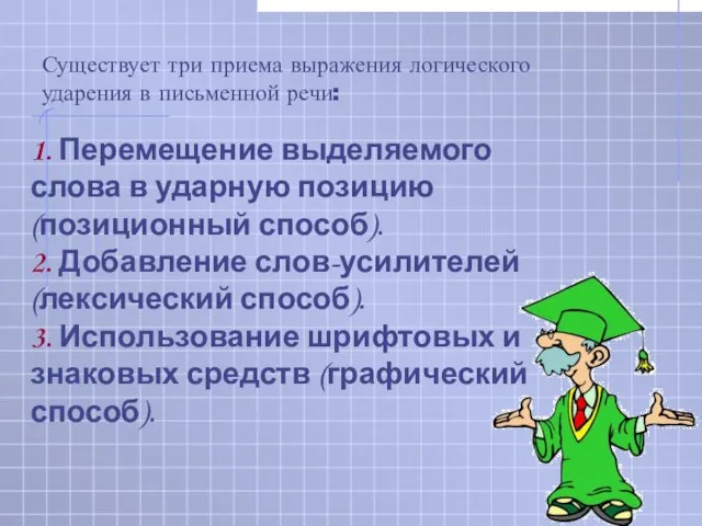 1. Перемещение выделяемого слова в ударную позицию (позиционный способ). 2. Добавление слов-усилителей