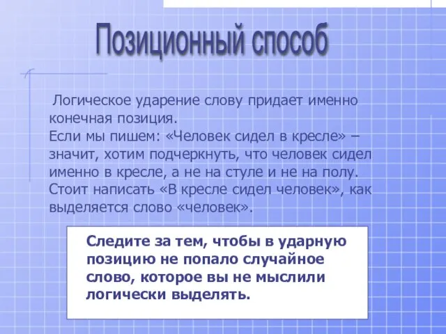 Логическое ударение слову придает именно конечная позиция. Если мы пишем: «Человек сидел